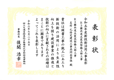 優良工事局長表彰