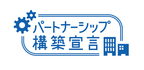 パートナーシップ構築宣言