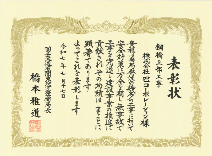 安全管理優良受注者　表彰状